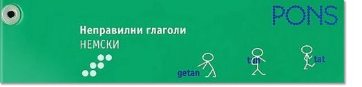 Неправилни глаголи- немски език