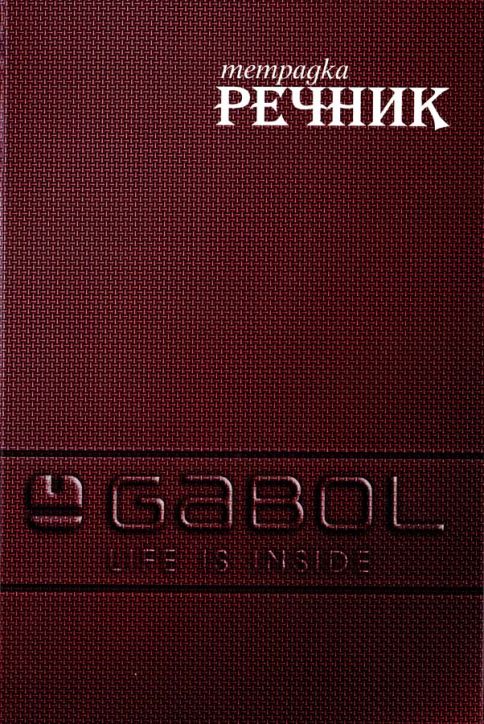 Тетрадка – речник Gabol A5, 300 листа с широки редове, две полета