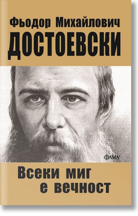 Всеки миг е вечност