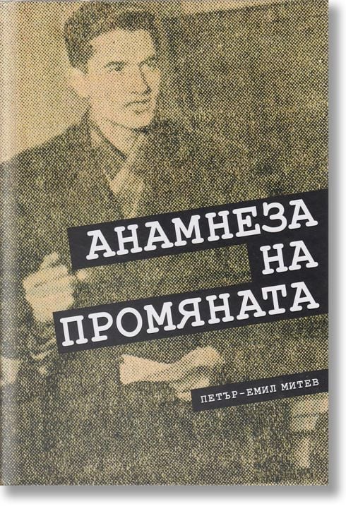 Анамнеза на промяната