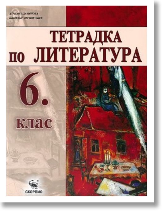 Тетрадка по литература за 6. клас