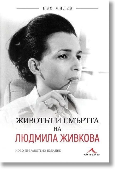 Животът и смъртта на Людмила Живкова