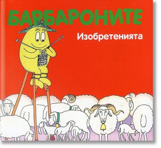 Барбароните - Изобретенията