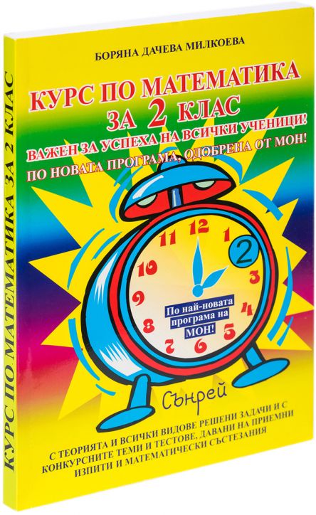 Курс по математика за 2-ри клас