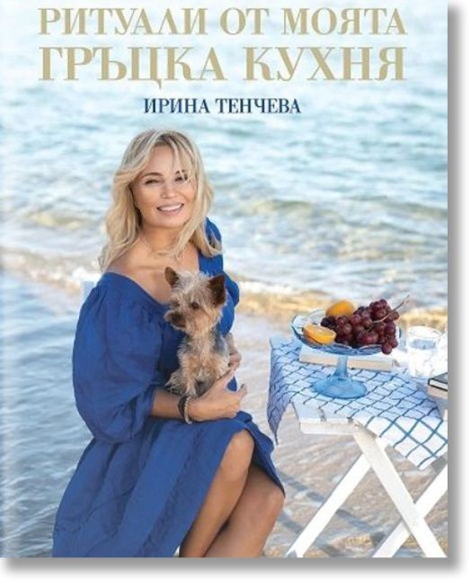 Ритуали от моята гръцка кухня