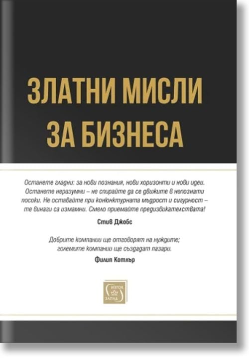 Златни мисли за бизнеса