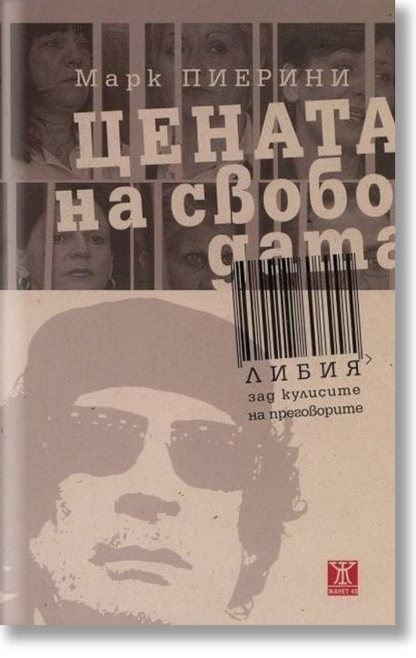 Цената на свободата - Либия зад кулисите на преговорите