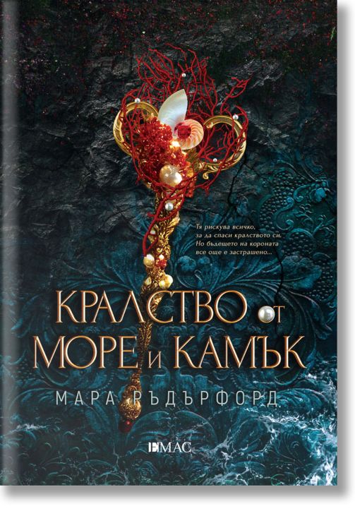 Кралство от море и камък