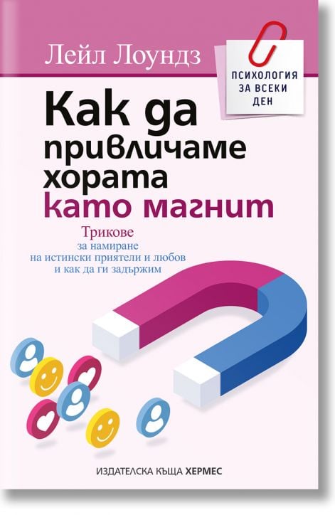 Как да привличаме хората като магнит