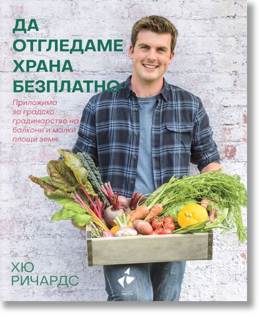 Да отгледаме храна безплатно