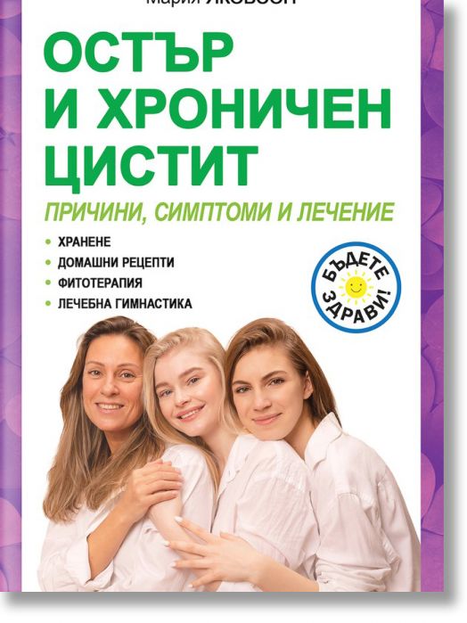 Остър и хроничен цистит. Причини, симптоми и лечение