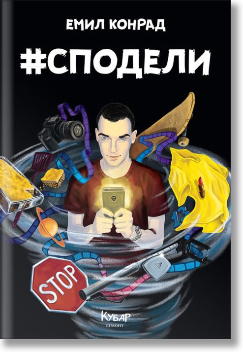 #Сподели (Хаштаг Сподели)