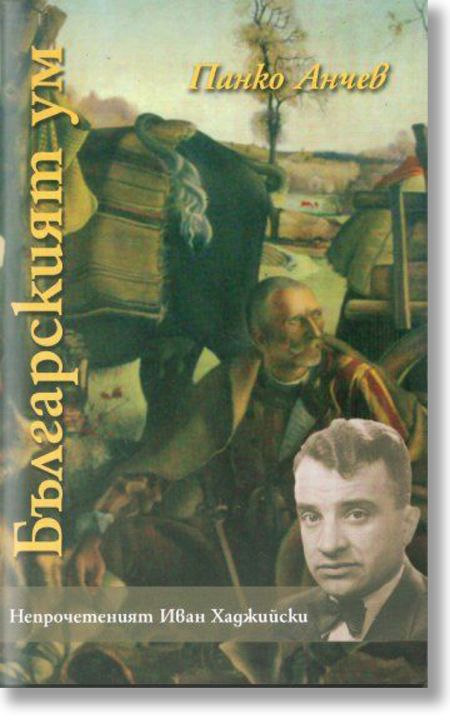 Българският ум