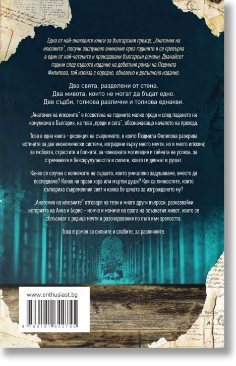 Анатомия на илюзиите, ново издание