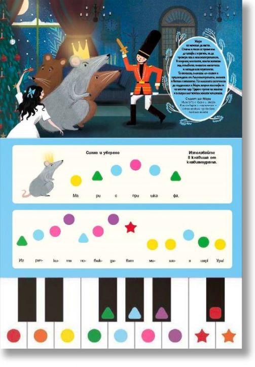 Лешникотрошачката! Уча се да свиря!