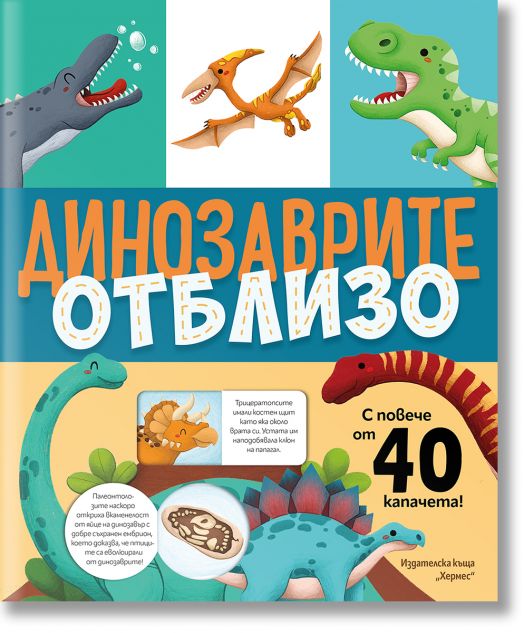 Динозаврите отблизо, с капачета