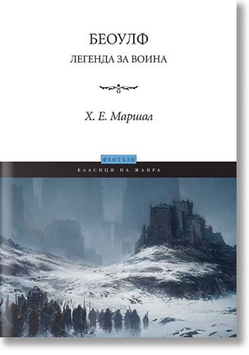 Беоулф. Легенда за воина