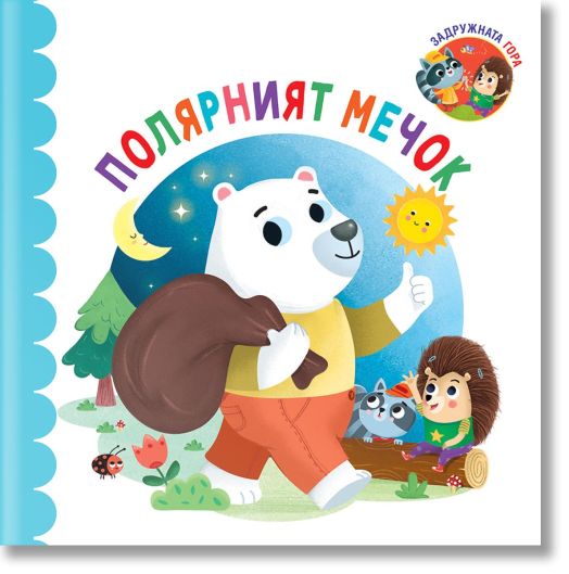 Задружната гора: Полярният мечок