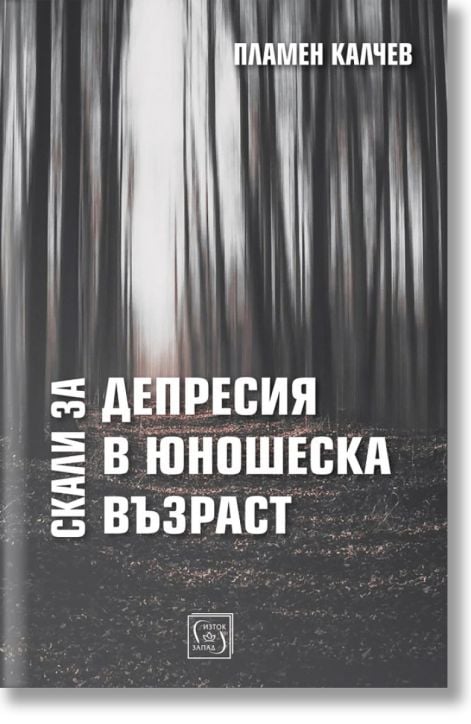 Скали за депресия в юношеска възраст