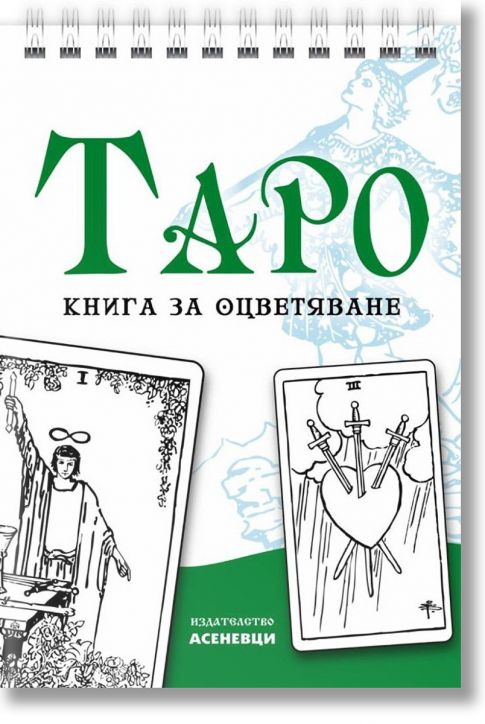 Таро – книга за оцветяване