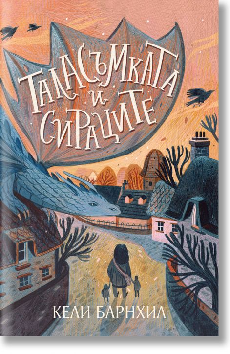 Таласъмката и сираците