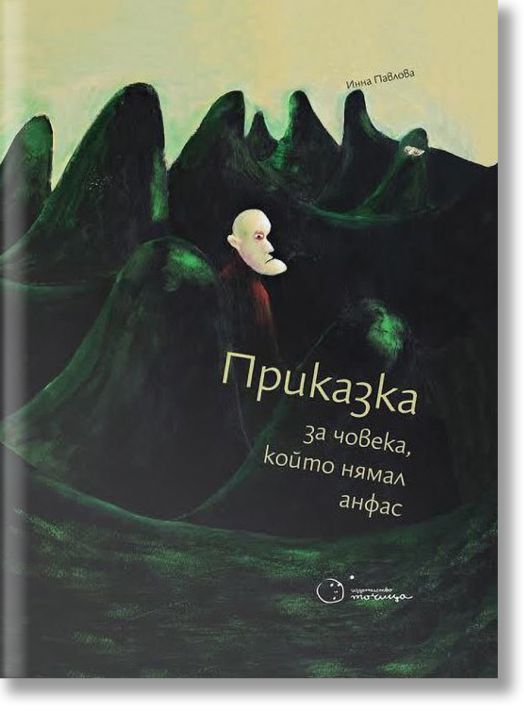 Приказка за човека, който нямал анфас