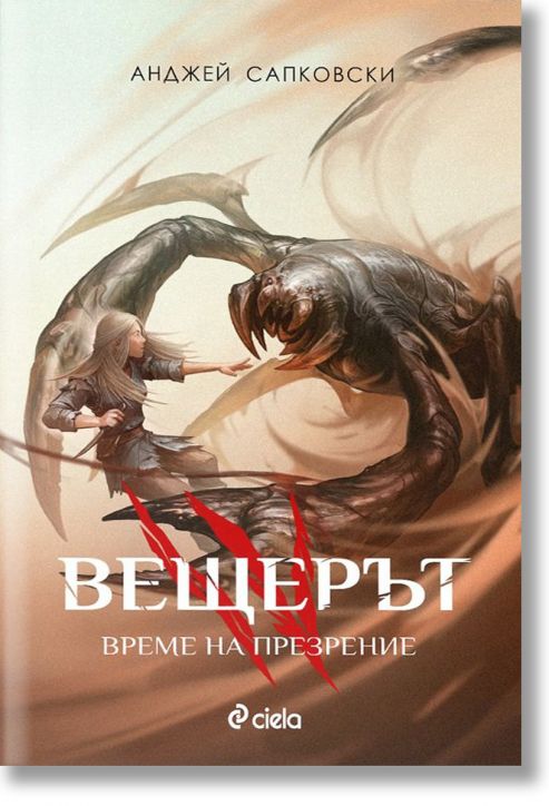 Вещерът: Време на презрение, ново издание