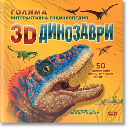 Голяма интерактивна енциклопедия: 3D динозаври