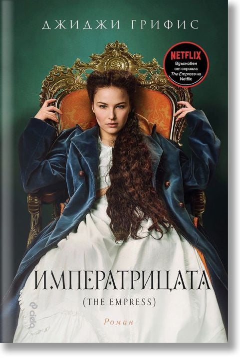 Императрицата