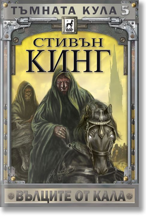 Тъмната кула, книга 5: Вълците от Кала, ново издание, меки корици