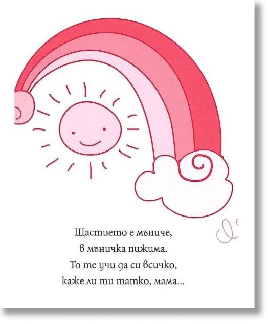 Книжка за късмет с червен конец - Бебетата носят любовта