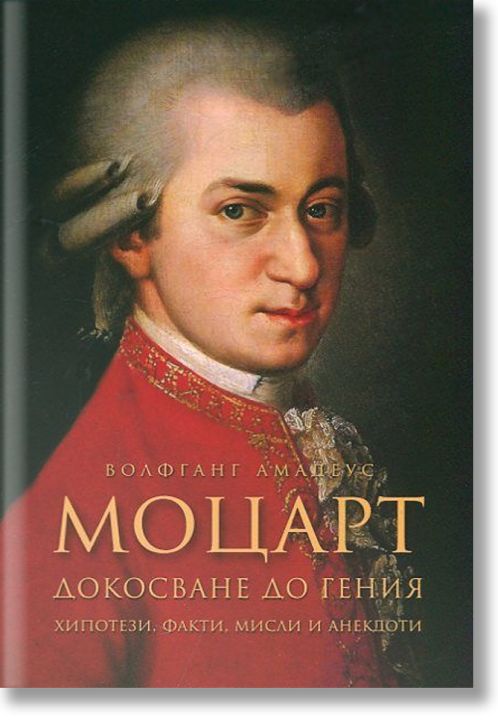 Моцарт: Докосване до гения