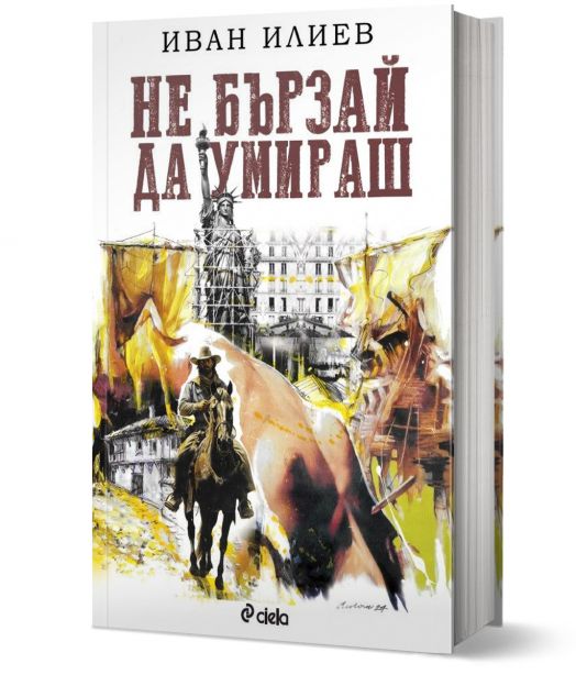 Не бързай да умираш, твърди корици