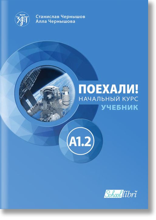 Поехали! A1.2 – учебник