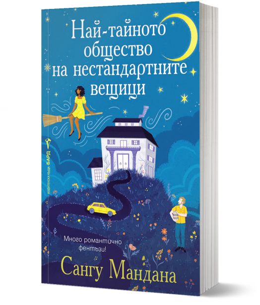 Най-тайното общество на нестандартните вещици