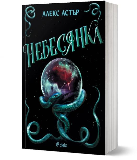 Искронишка, книга 3: Небесянка (Skyshade)