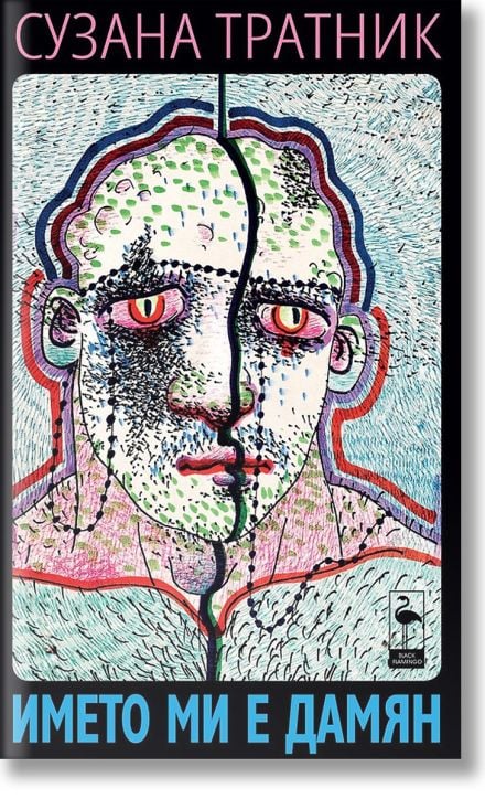 Името ми е Дамян