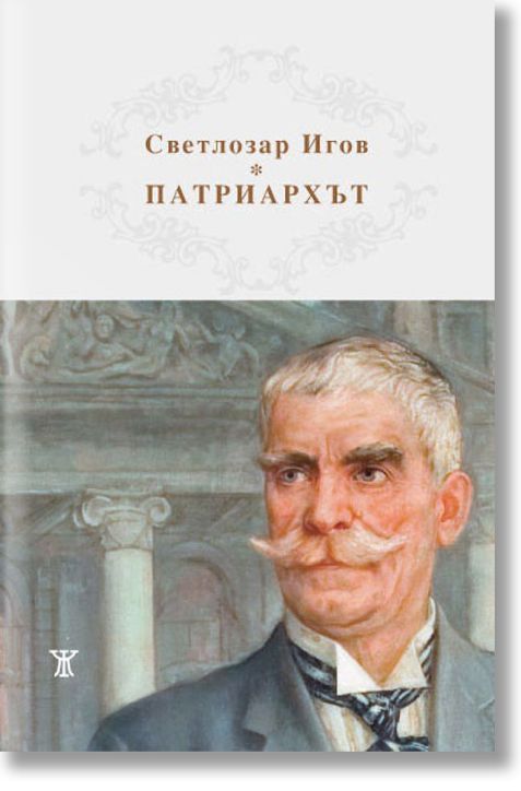 Патриархът