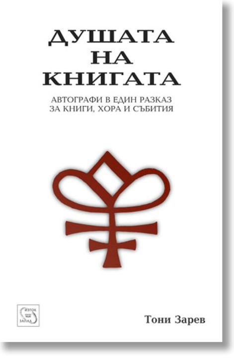 Душата на книгата