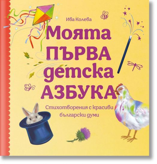 Моята първа детска азбука. Стихотворения с красиви български думи
