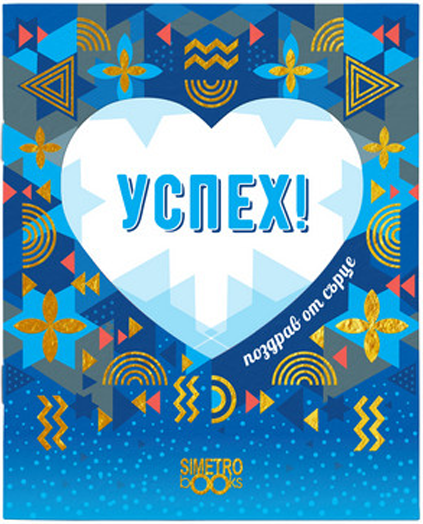 Поздрав от сърце - Успех!