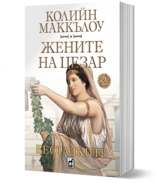 Жените на Цезар, книга 2: Весталките