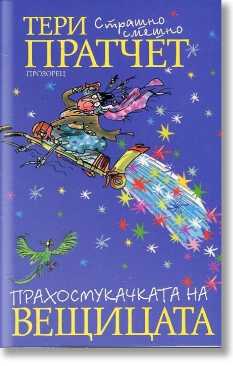 Прахосмукачката на вещицата