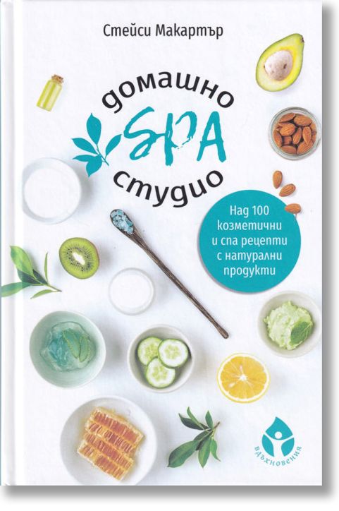 Домашно SPA студио