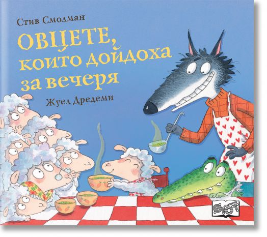 Овцете, които дойдоха за вечеря