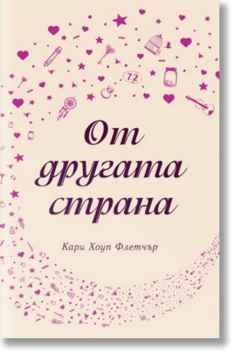 От другата страна