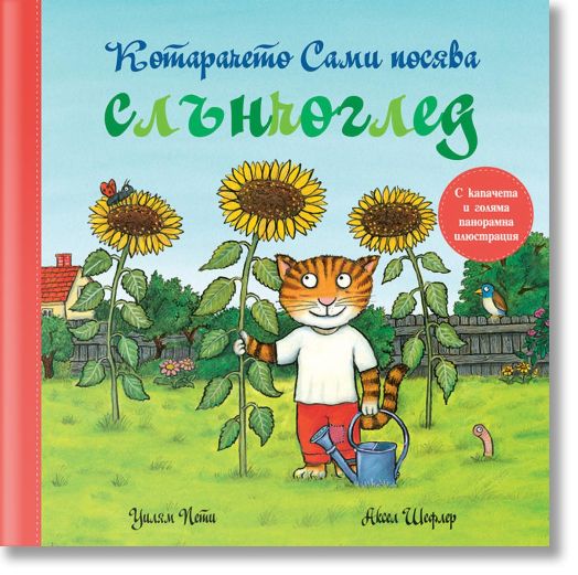 Котарачето Сами посява слънчоглед