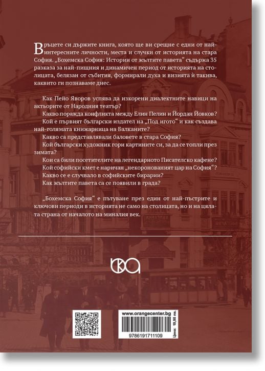 Бохемска София: Истории от жълтите павета