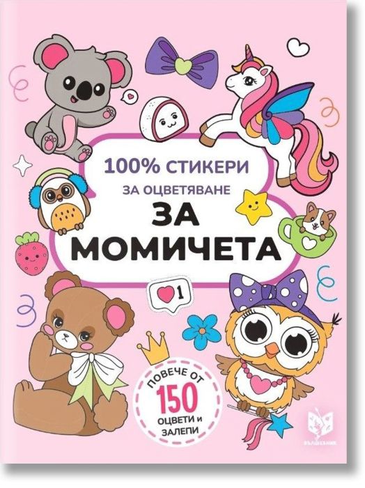 100% стикери за оцветяване: За момичета