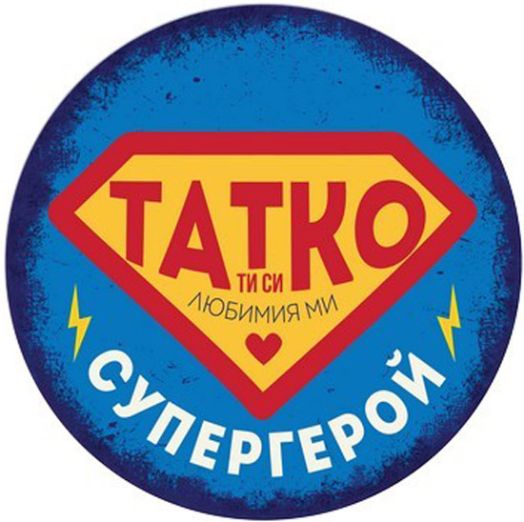 Табелка-картичка - Татко